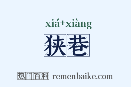 狭巷是什么意思的图片